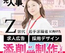 Z世代へ！求人広告・採用デザインを添削/制作します 上場企業での採用・広報経験を活かして、貴社の採用PRを支援 イメージ1