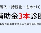 IT導入/持続化/ものづくり｜補助金3本診断します 最短30分。今使える公募だけ、該当候補を3本に絞ります。 イメージ1