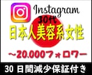 インスタグラム30代日本人女性フォロワー増やします リアルアカウントではなく実在するフォロワーを50人増やします イメージ1