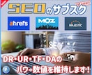 SEOのサブスク！パワー数値をキープいたします 特典あり！DR/UR/DA/TF等の指標を維持し続けます！ イメージ1