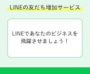 LINE公式アカウントの友だち増やします 公式LINEの友だちを簡単に増加！ イメージ3