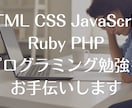 プログラミング学習のお手伝いいたします 現役プログラミングスクールのメンターがサポートします！ イメージ1