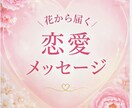 恋愛フラワーリーディングで心を読み解きますます あなたとお相手の心を花から優しく読み解きます イメージ1