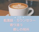 悩みやモヤモヤ吐き出しませんか？何でもお聴きします 沈黙でも話しがまとまらなくてもあなたのペースで大丈夫。 イメージ1