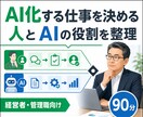 AIに任せる仕事リストと業務フローを設計します 人が見る作業とAIに任せる作業を切り分けます イメージ1