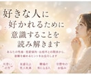 好きな人に好かれるために意識することを読み解きます 性格や関係性から、距離を縮めるヒントをお伝えします イメージ1