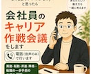 音声で 会社員のキャリア作戦会議します （異動・転勤・昇進・降格…。転職の一歩手前のお悩み相談） イメージ1