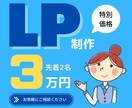 高品質を低価格で！成果に繋がるLP制作します ★スマホ表示対応可‼︎初心者の方にも懇切丁寧に‼︎★ イメージ1