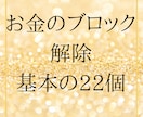 お金の基本ブロック22個解除＆潜在意識の浄化します お金のブロック解除＋潜在意識のダイナミックな浄化ヒーリング イメージ1