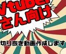 Vtuberさん向け切り抜き動画作ります Vtuberさん切り抜き師を求めていませんか？ イメージ1