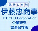 伊藤忠商事株式会社の企業研究を作成します 伊藤忠商事株式会社で内定希望者向け就職成功の秘訣 イメージ1