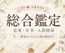 恋愛・仕事・人間関係をまとめて総合鑑定します 悩みが重なった時、今一番見るべきことをお伝えします イメージ1