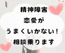 精神障害をお持ちの方　恋愛のご相談乗ります 精神障害をお持ちの方　恋愛についてご相談乗ります イメージ1