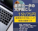 1分/75円で文字起こしを承ります 即納品エクスプレス便もOK! お気軽にご相談ください。 イメージ1