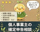 個人事業主の【確定申告のご相談】にお答えします ５日間！個人事業主の悩みをチャットで気軽に相談！ イメージ1