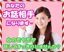 あなたのお話相手になります 心が疲れて、なんとなく誰かとお話したい、そんなあなたへ イメージ1