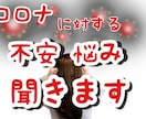 コロナ自粛中の悩み不安聞きます コロナに負けそうな方是非お越し下さい イメージ1