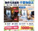 暗い・歪んだ物件写真を自然に整えます 不動産・賃貸・民泊など、掲載用写真を見やすく丁寧に補正します イメージ1