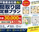 不動産会社向け間取り図を月２０枚作成します 月20枚まで定額3万円で間取り図を作成するお得なプラン！ イメージ1