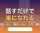 お悩み相談、人生相談、愚痴聞きなんでも聞きます 話すだけで楽になる、ただ聞くだけの人。 イメージ1