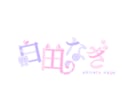 VTuber・配信者向けネームロゴをお作りします かわいい/ポップ/シンプル/かっこいいネームロゴ イメージ4