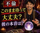 待つ？別れる？彼との未来を視ます 決断を間違える前に知るべきこと イメージ1