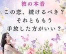彼の本音と、あなたの恋を止めているものを占います 高評価多数！今すぐ恋の答えが知りたいあなたへ！初回1000円 イメージ1