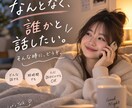 どんなお話でも聞きます 「ねぇ、ちょっと聞いて」からでOK! イメージ1