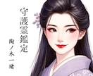 守護霊鑑定します あなた様を導く主護霊、指導霊、支配霊、補助霊/守護霊説明付き イメージ1