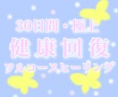 30日間・極上の健康回復セッションを行います 様々な不調のリセット、原初の健康設計値の再起動、免疫機能回復 イメージ1