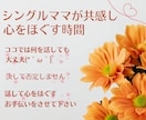 シングルママが1日あなたに寄り添います 否定しない優しさであなたを受け止めます イメージ4