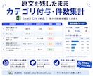 口コミ・アンケートを分類・集計・要約します 大量の回答をカテゴリ別に整理し、件数・割合・要点を見える化 イメージ2