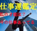 あなたの適職・仕事運を透視鑑定致します 才能や人間関係・面接に受かる等仕事に関する鑑定・アドバイス イメージ1