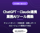 ChatGPT連携の業務AIツールを構築します 問い合わせ対応・文書処理・情報収集をAIで自動化 イメージ1