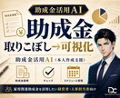 助成金活用AI｜雇用関連助成金の本人作成支援します 雇用関連助成金の適合診断と申請書類づくりを本人作成支援AIで イメージ1