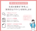 生成AI画像を印刷向けデザインに仕上げします 生成AIでは難しい最終仕上げを丁寧にサポートします。 イメージ3