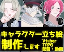 立ち絵描きます TRPG、配信立ち絵など短納期お求めの方へ イメージ1