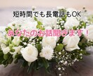 あなたの話を聞きます ★愚痴、不満、ノロケ、自慢、なんでもどうぞ! イメージ1