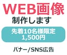 先着10名様限定！1500円でバナー画像制作します 誰が見ても伝わる、わかりやすいデザインを イメージ1