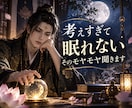 夜になると考えすぎる…そのモヤモヤ聞きます 眠れない夜、まとまらない気持ちのままで大丈夫です イメージ1