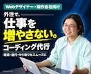 制作進行に余裕をつくるコーディング代行をします 外注したのに仕事が増えた！？をなくすスムーズな進行をお約束！ イメージ1