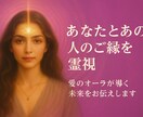 恋愛霊視　相手の気持ちと未来のご縁を鑑定します お守り壁紙付き✧恋愛とご縁を霊視｜未来の愛の流れを読み解く イメージ1