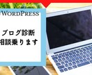 ブログ相談＆サイト診断いたします ブログの方向性やどんな記事を書けばいいか相談に乗ります イメージ1