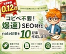 爆速）SEO特化note記事を10記事作成します 【AI】コピペ不要！note10記事をXMLで一括下書き保存 イメージ1