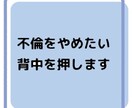不倫をやめたい方に寄り添います やめたいのにやめられない…私が背中を押します！ イメージ1