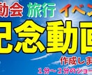 運動会、旅行、イベントの記念動画作成します １分～２分の動画作成!せっかく撮った写真や動画を見やすく！ イメージ2