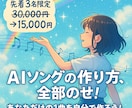オリジナルソングの作り方、すべて教えます いま流行りのAIソング。ご自分で作ってみませんか？ イメージ1