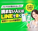 メルマガを月額0円にしてLINEとつなげます メールを開かない人にはLINEで。同じ人として出し分けます イメージ1