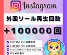 Instagram再生回数100000回増やします ✅Instagramリール再生増加！いいね1000おまけ付き イメージ1