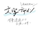 手書き・筆文字でロゴやメッセージをデザインします 既存フォントでは出せない、印象に残るデザイン（商用利用可） イメージ1